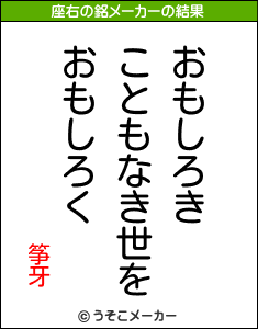 筝牙の座右の銘メーカー結果