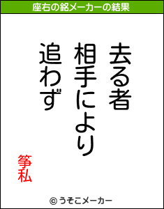 筝私の座右の銘メーカー結果