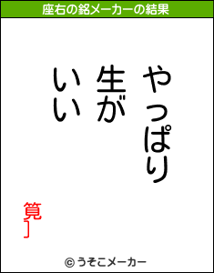 筧］の座右の銘メーカー結果