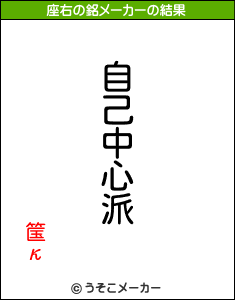 筺κの座右の銘メーカー結果