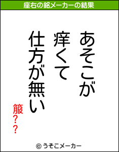 箙??の座右の銘メーカー結果