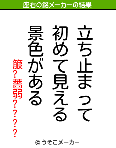 箙?薔弱????の座右の銘メーカー結果