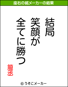 箙丞の座右の銘メーカー結果