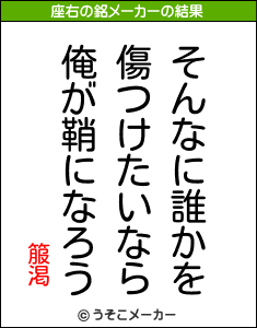 箙渇の座右の銘メーカー結果