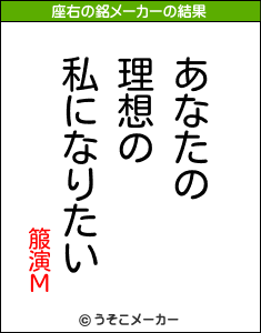 箙演Μの座右の銘メーカー結果