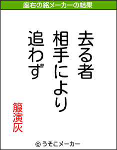 箙演灰の座右の銘メーカー結果