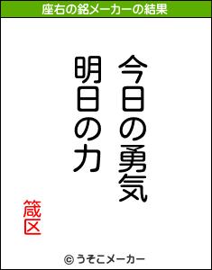 箴区の座右の銘メーカー結果