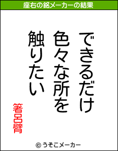 箸呂臂の座右の銘メーカー結果