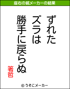 箸哲の座右の銘メーカー結果