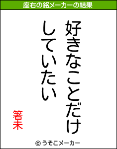 箸未の座右の銘メーカー結果