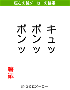 箸襯の座右の銘メーカー結果