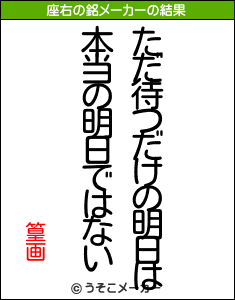 篁画の座右の銘メーカー結果