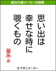 篁糸ぉの座右の銘メーカー結果