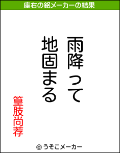 篁肢尚荐の座右の銘メーカー結果