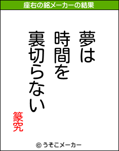 篆究の座右の銘メーカー結果