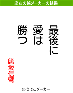 篋坂信臂の座右の銘メーカー結果