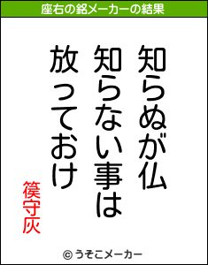篌守灰の座右の銘メーカー結果