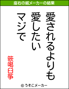 篏喝臼筝の座右の銘メーカー結果