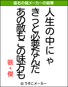 篏顖傑の座右の銘メーカー結果