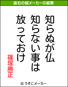 篠塚勝正の座右の銘メーカー結果