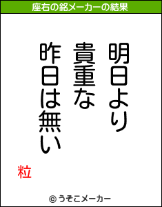 粒の座右の銘メーカー結果