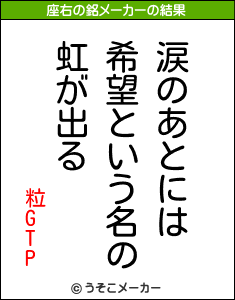 粒GTPの座右の銘メーカー結果