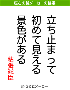 粘張襪臣の座右の銘メーカー結果