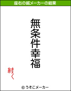 紂〈の座右の銘メーカー結果