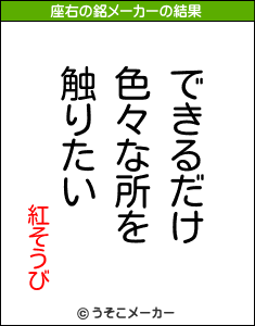 紅そうびの座右の銘メーカー結果