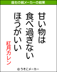 紅月カレンの座右の銘メーカー結果