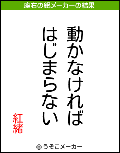 紅緒の座右の銘メーカー結果