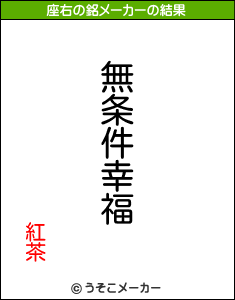 紅茶の座右の銘メーカー結果