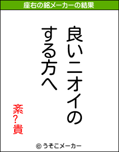 紊?貴の座右の銘メーカー結果