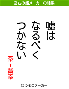 紊т賢紊の座右の銘メーカー結果