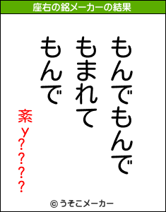 紊у????の座右の銘メーカー結果