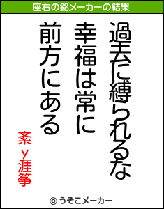 紊у涯筝の座右の銘メーカー結果