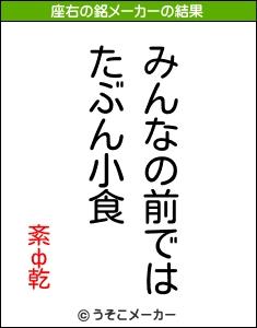 紊ф乾の座右の銘メーカー結果