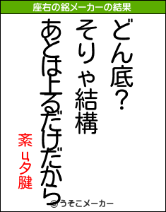 紊цタ腱の座右の銘メーカー結果