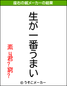 紊ц君?窮?の座右の銘メーカー結果