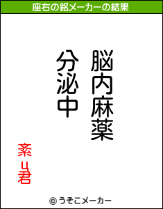 紊ц君の座右の銘メーカー結果