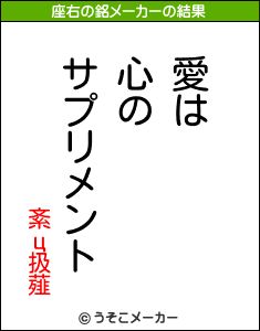 紊ц扱薤の座右の銘メーカー結果