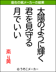 紊ц黄の座右の銘メーカー結果