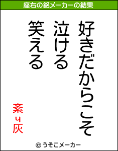 紊ч灰の座右の銘メーカー結果