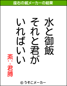 紊∵君膊の座右の銘メーカー結果