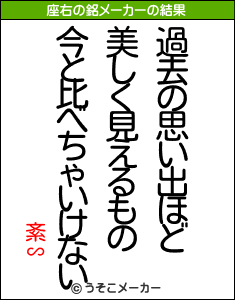 紊∽の座右の銘メーカー結果