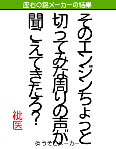 紕医の座右の銘メーカー結果