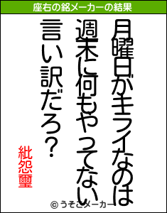 紕怨璽の座右の銘メーカー結果