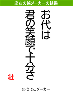 紕の座右の銘メーカー結果