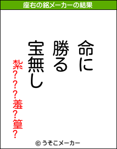 紮???羞?篁?の座右の銘メーカー結果