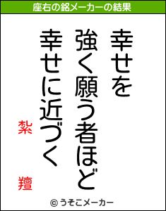 紮   羶の座右の銘メーカー結果